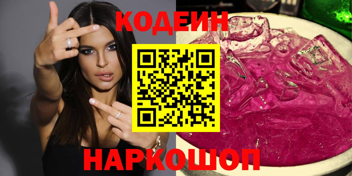 Codein Purple Drank Керчь